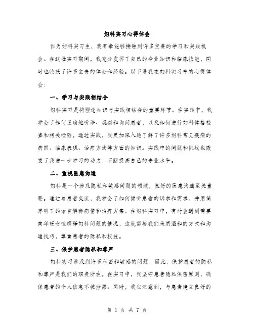 妇科实习心得体会（三篇）