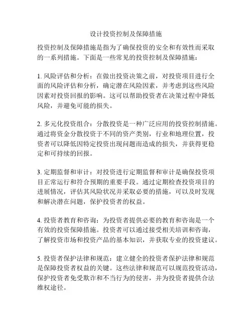 设计投资控制及保障措施