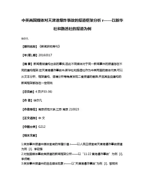 中英两国媒体对天津港爆炸事故的报道框架分析r——以新华社和路透社的报道为例