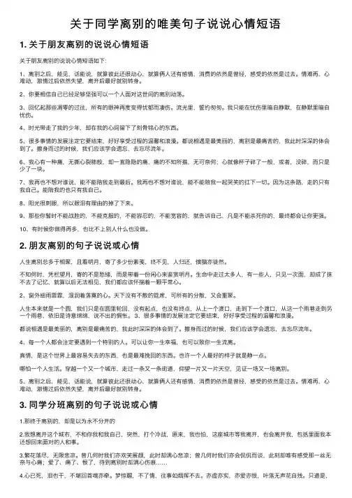 关于同学离别的唯美句子说说心情短语