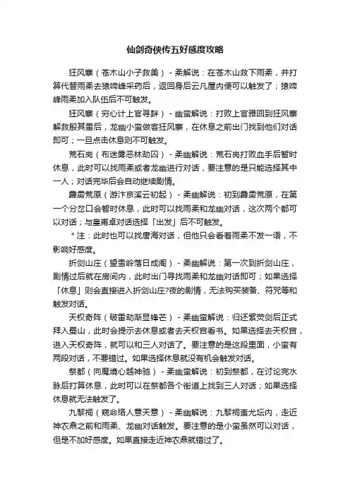 仙剑奇侠传五好感度攻略