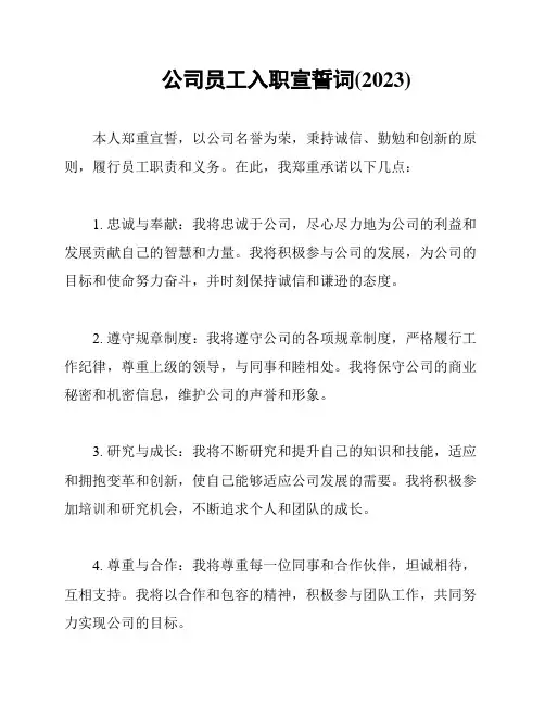 公司员工入职宣誓词(2023)