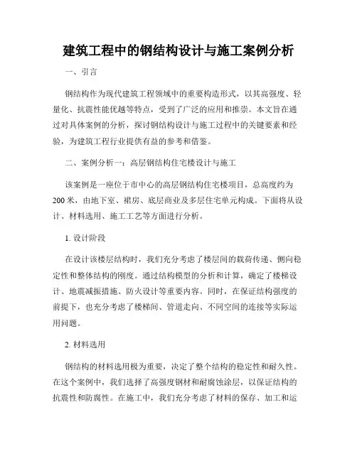 建筑工程中的钢结构设计与施工案例分析