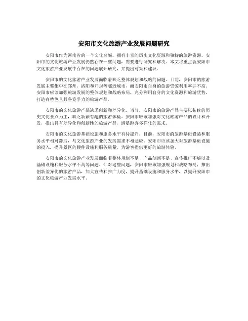 安阳市文化旅游产业发展问题研究