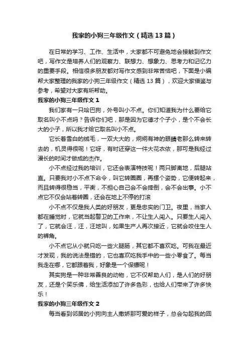 我家的小狗三年级作文（精选13篇）
