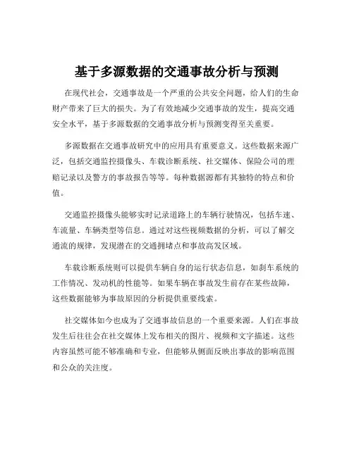 基于多源数据的交通事故分析与预测
