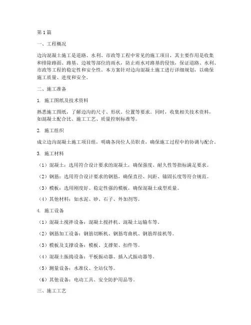 边沟混凝土施工方案(3篇)