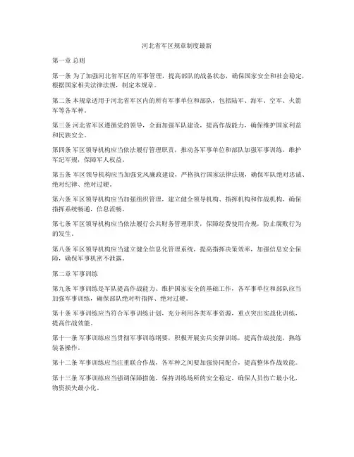 河北省军区规章制度最新
