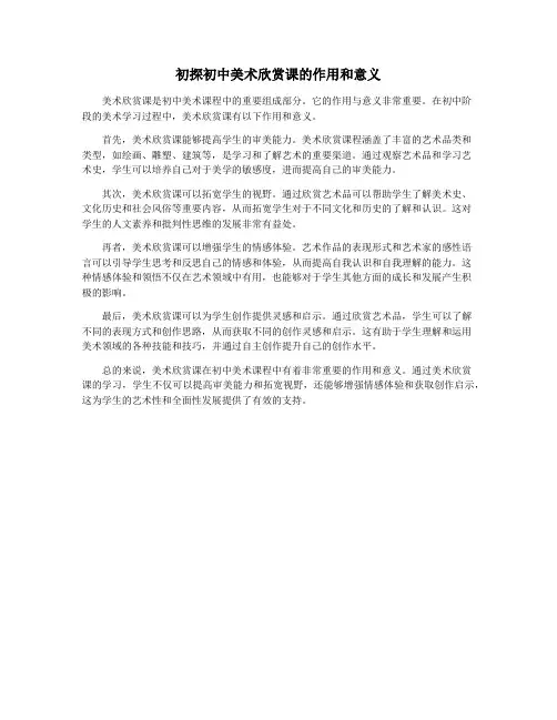 初探初中美术欣赏课的作用和意义