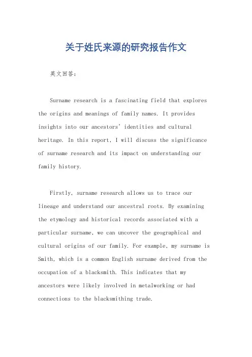 关于姓氏来源的研究报告作文
