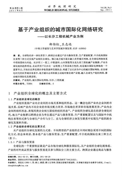 基于产业组织的城市国际化网络研究——以长沙工程机械产业为例