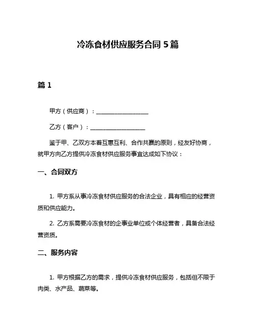 冷冻食材供应服务合同5篇