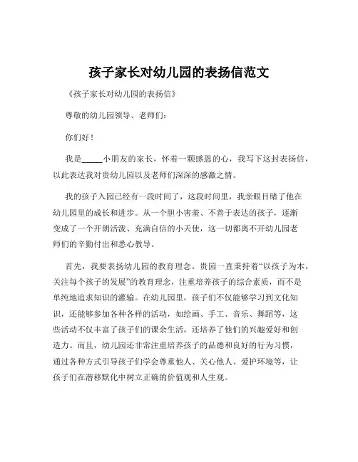 孩子家长对幼儿园的表扬信范文