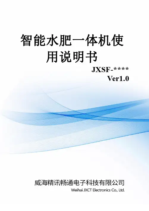 智能水肥一体机 JXSF-     使用说明书