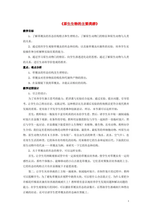 八年级生物下册 第22章 第二节 原生生物的主要类群教案1 (新版)北师大版