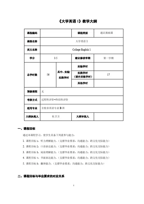 《大学英语1》教学大纲1