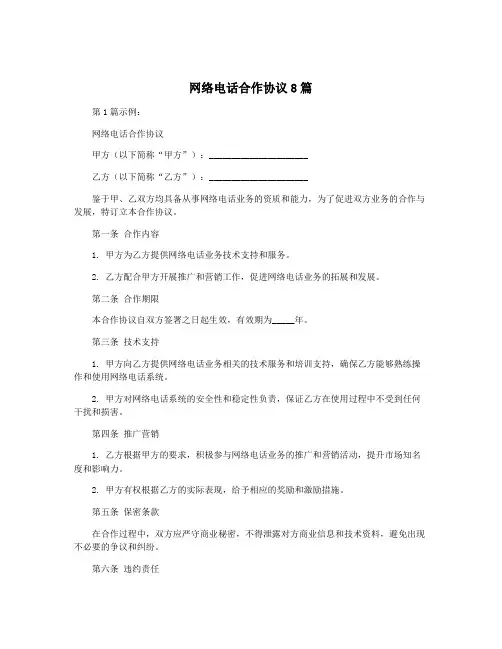 网络电话合作协议8篇