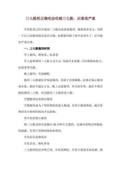 三七粉的正确吃法 吃错三七粉,后果很严重
