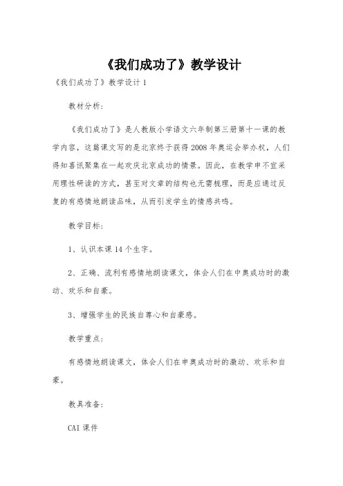 《我们成功了》教学设计