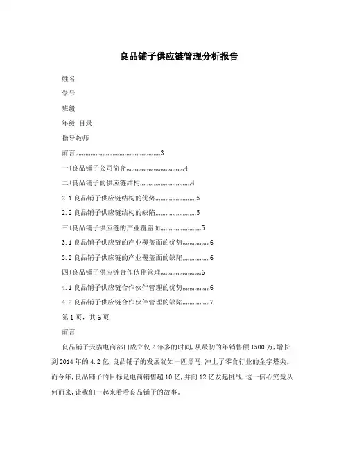 良品铺子供应链管理分析报告
