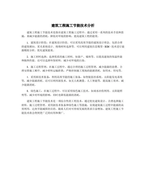建筑工程施工节能技术分析