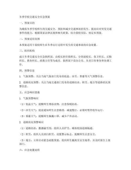 冬季学校交通安全应急预案