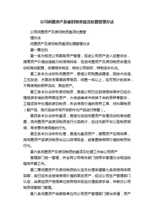 公司闲置资产及废旧物资盘活处置管理办法