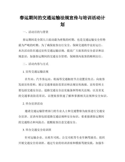 春运期间的交通运输法规宣传与培训活动计划