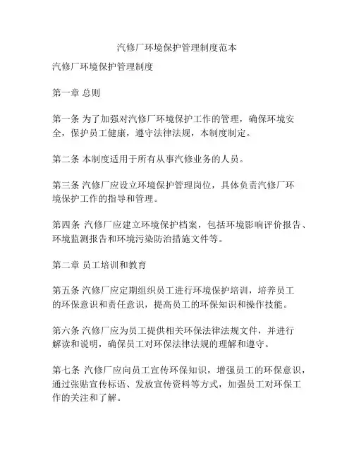汽修厂环境保护管理制度范本