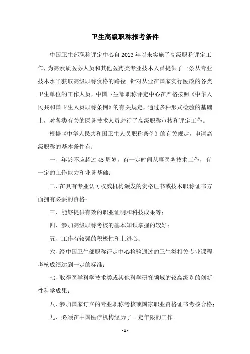 卫生高级职称报考条件