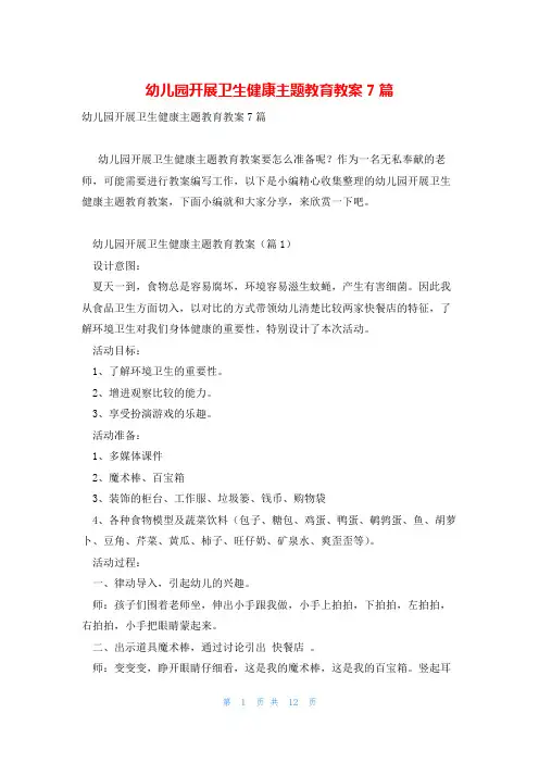 幼儿园开展卫生健康主题教育教案7篇