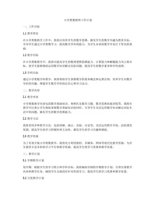 小学奥数教师工作计划