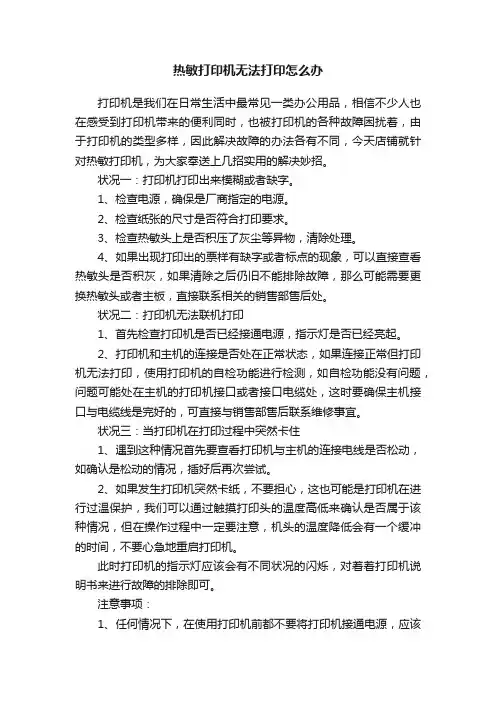 热敏打印机无法打印怎么办