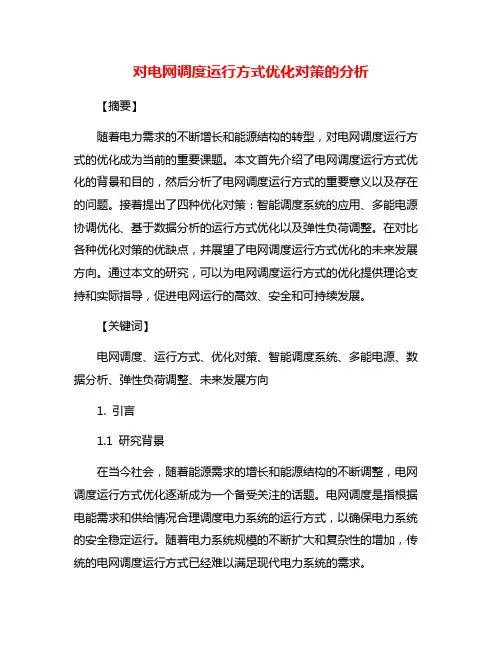 对电网调度运行方式优化对策的分析