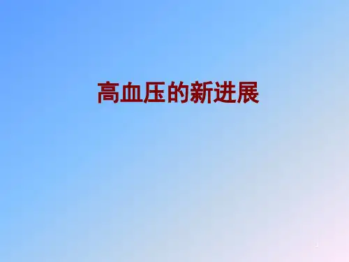 高血压新进展医学PPT【60页】