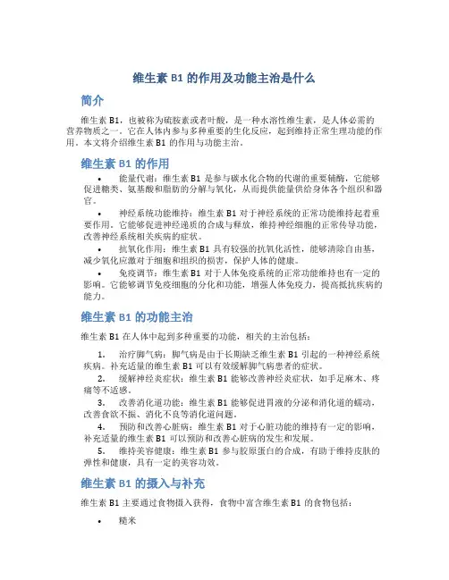 维生素b1的作用及功能主治是什么维