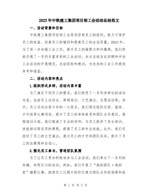 2023年中铁建工集团项目部工会活动总结范文