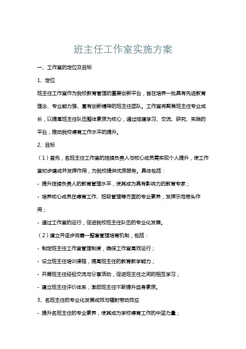 班主任工作室实施方案
