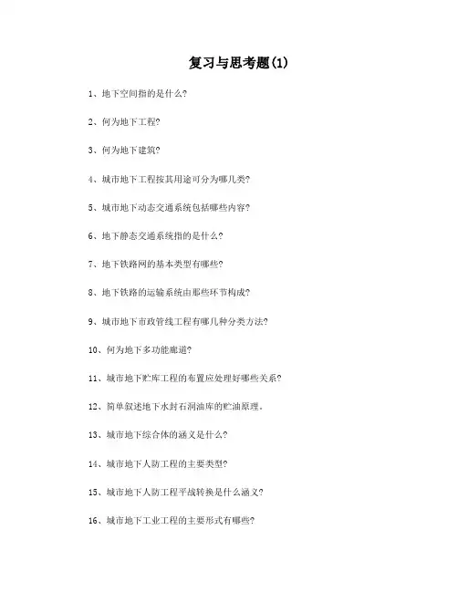 《地下工程》复习与思考题