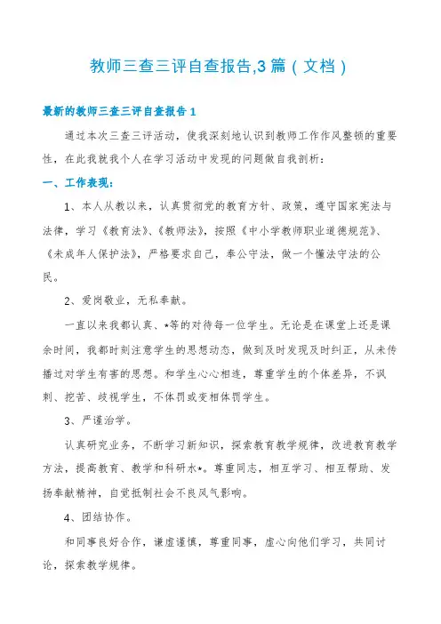 教师三查三评自查报告,3篇