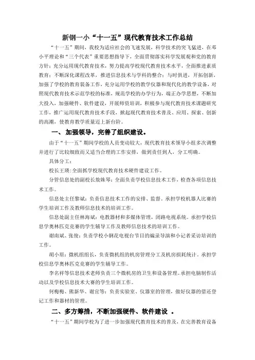 2010新钢一小“十一五”现代教育技术工作总结
