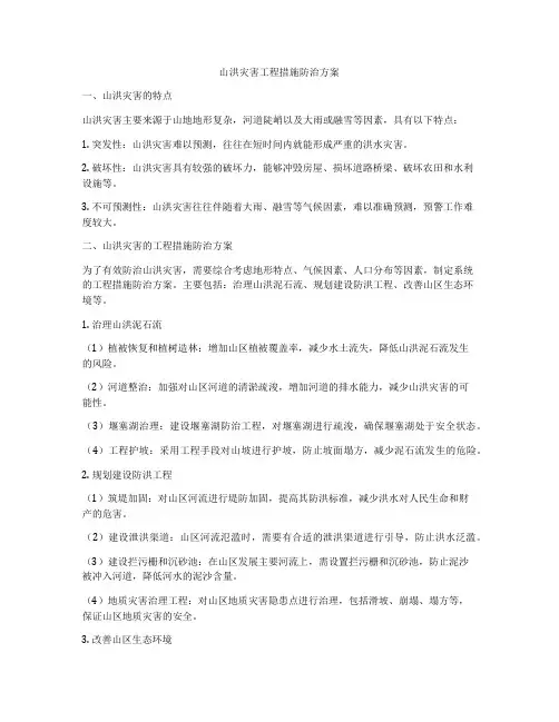山洪灾害工程措施防治方案