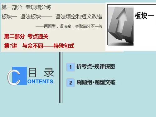 2020版高考二轮复习第一部分板块一第二部分第7讲与众不同——特殊句式课件(英语)