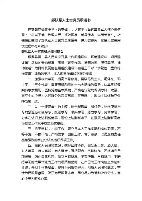 部队军人士官党员承诺书