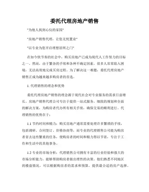 委托代理房地产销售