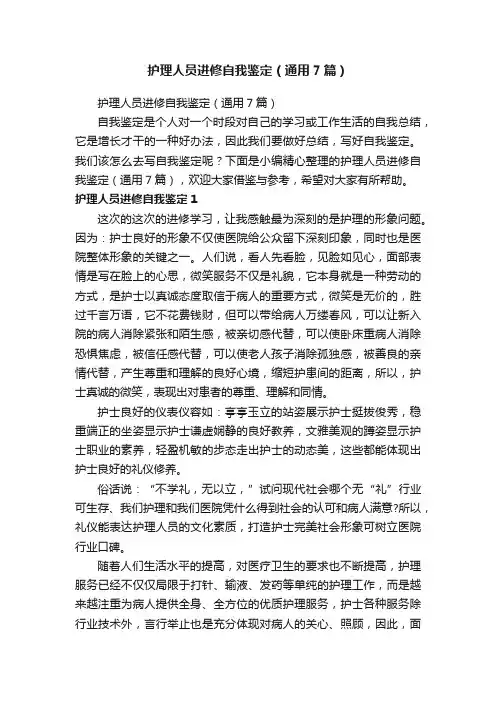 护理人员进修自我鉴定（通用7篇）