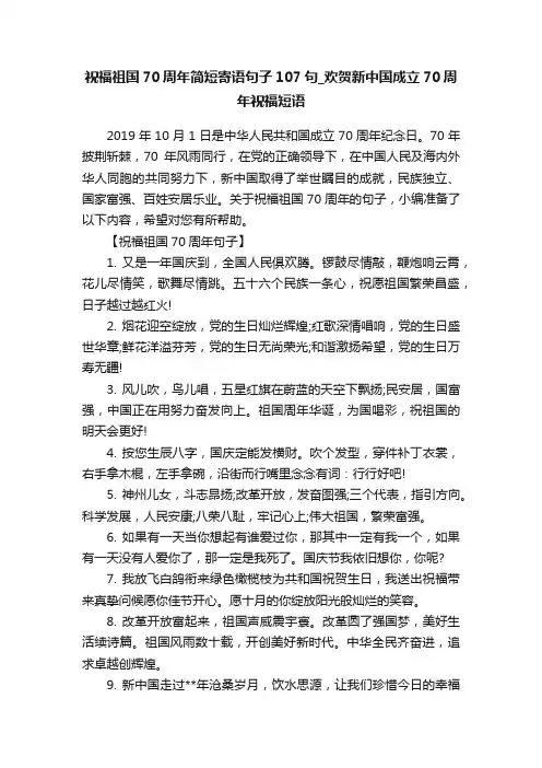 祝福祖国70周年简短寄语句子107句_欢贺新中国成立70周年祝福短语