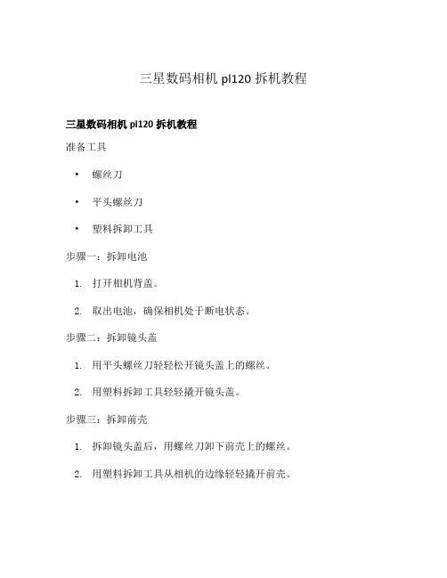 三星数码相机pl120拆机教程