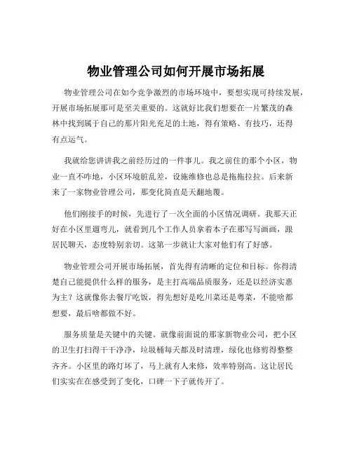 物业管理公司如何开展市场拓展