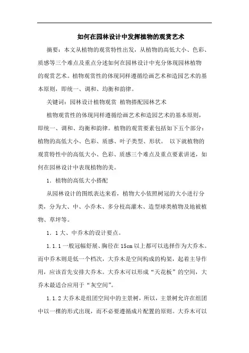 如何在园林设计中发挥植物观赏艺术
